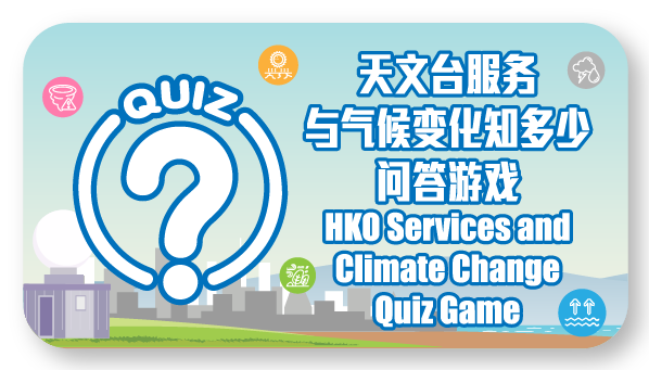 天文台服务与气候变化知多少问答游戏