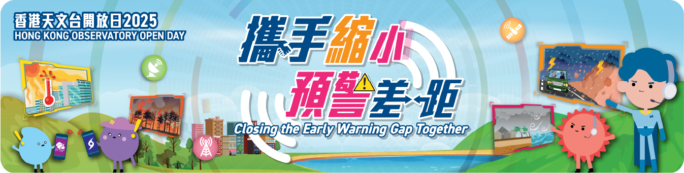 攜手縮小預警差距