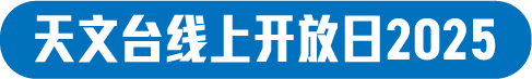 天文台线上开放日