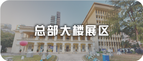 总部大楼展区