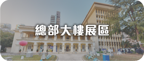 總部大樓展區