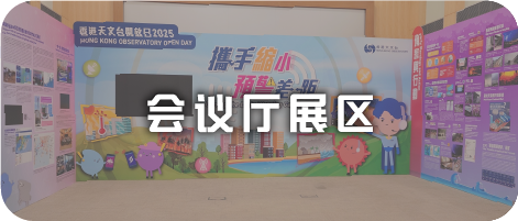 会议厅展区