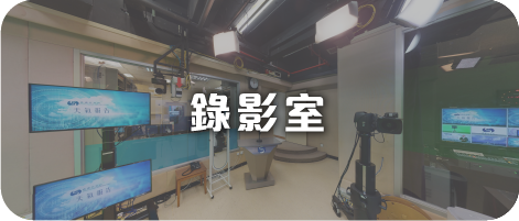天文台錄影室
