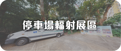 停車場輻射展區