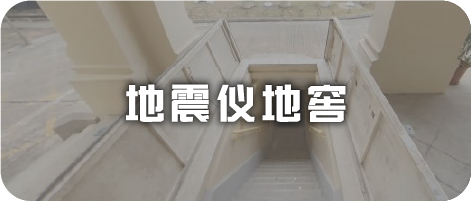 地震仪地窖