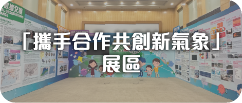 「攜手合作共創新氣象」展區
